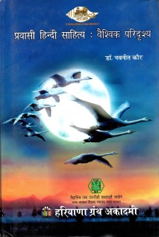 प्रवासी हिन्दी साहित्य : वैश्विक परिदृश्य | Pravasi Hindi Sahitya : Vaishvik Paridrishya